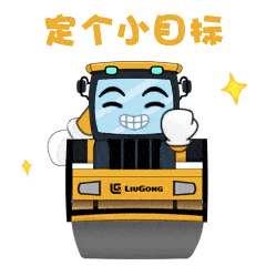 要火柳工路面机械专属表情包上线啦