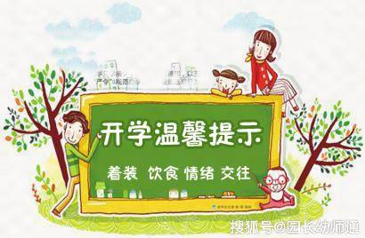 告家长书:2019年秋季幼儿园开学温馨提示