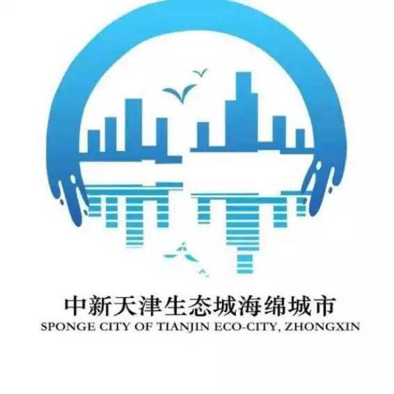 快来领奖!生态城海绵城市logo征集评选结果出炉