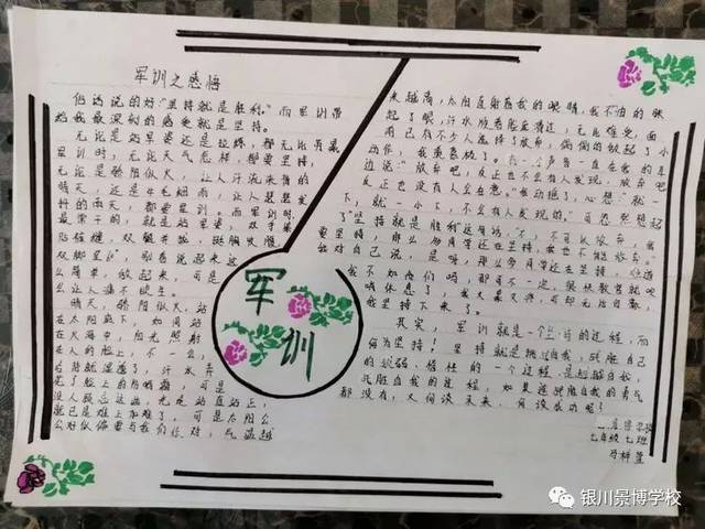 别具一格的感悟—景博学校心理健康教育之第一届"军训感悟"主题手抄报