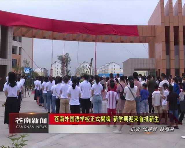 苍南县外国语学校正式揭牌 新学期迎来首批新生