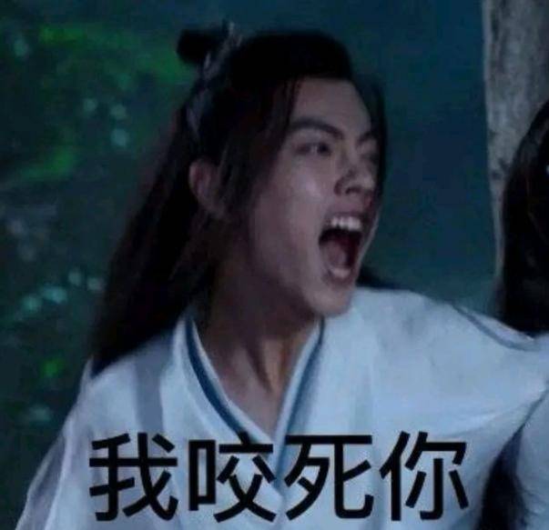 《陈情令》表情包上线了!夷陵老祖生气了,哄不好的那种