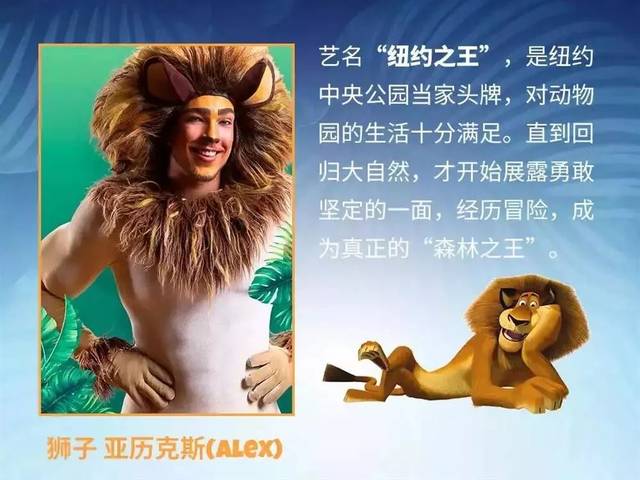 带领观众一起感受剧场魅力 狮子亚利克斯(alex),斑马马蒂(marty)