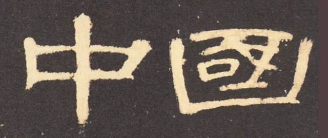 我们不妨看看古典隶书"波磔之美"有多美?但是!