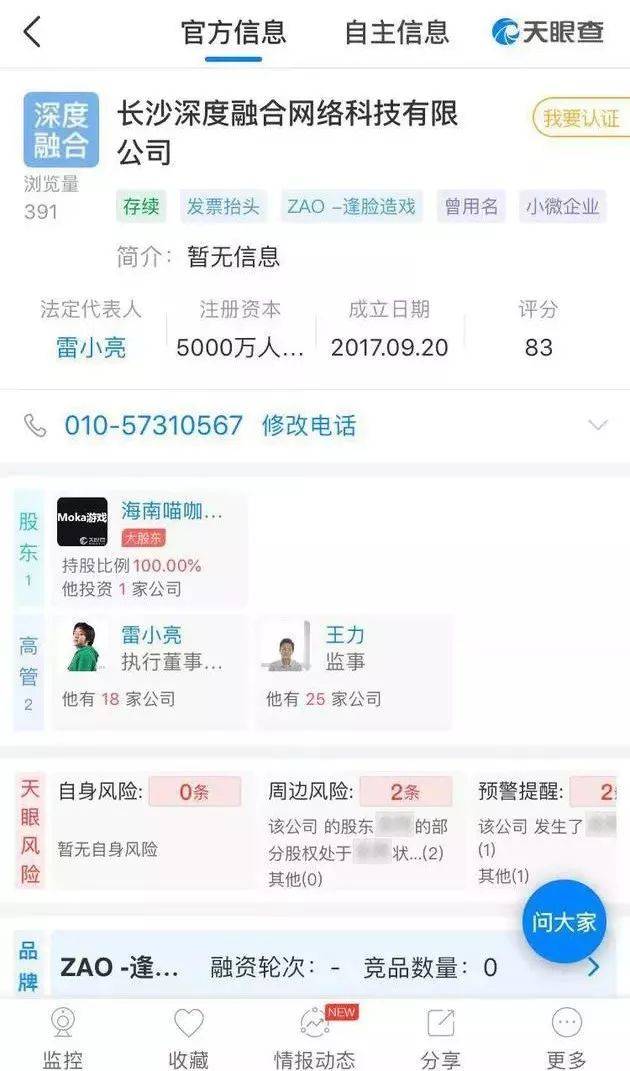 图片来源:天眼查 目前来看,zao为陌陌推出的换脸软件.