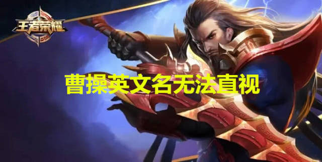 英文版王者荣耀上线,曹操英文名太搞笑,他成唯