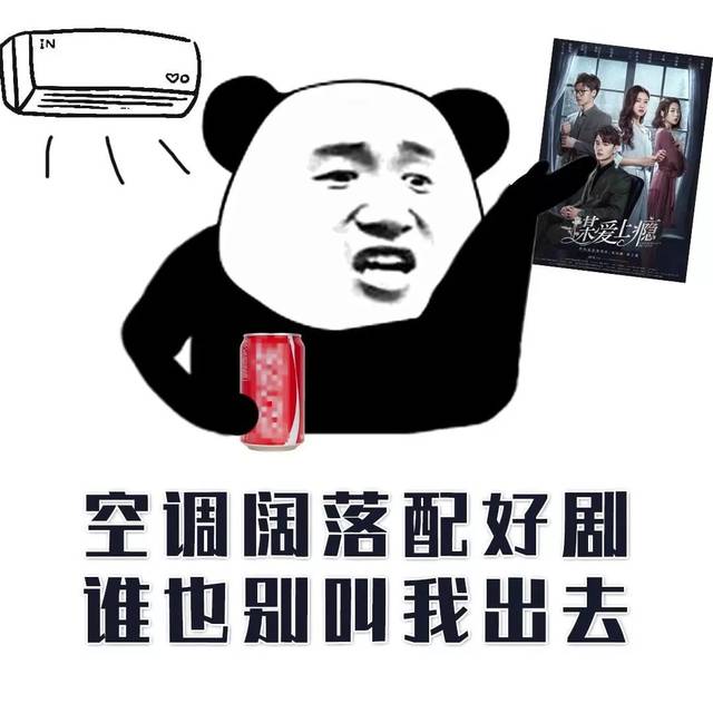 真的好不容易有机会在家休息追剧,有时候就讲究一个 爽字,一个精神