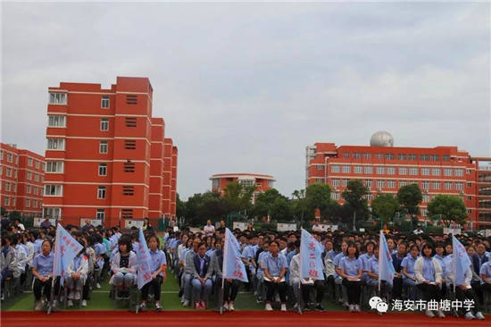 海安市曲塘中学举行2019—2020学年第一学期开学典礼