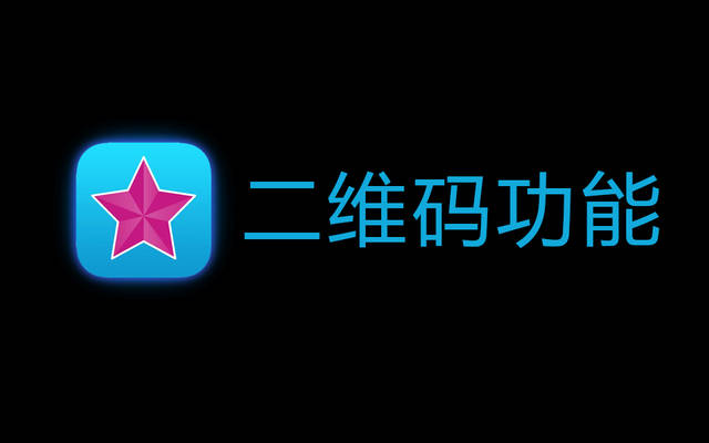 【videostar基础教程】二维码功能