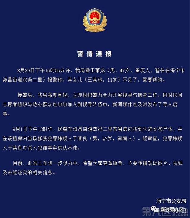 海宁11岁失踪女孩尸体在出租屋找到!凶手是同村的47岁河南人