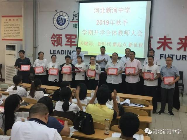 河北新河中学举行2019年秋季学期开学全体教师大会