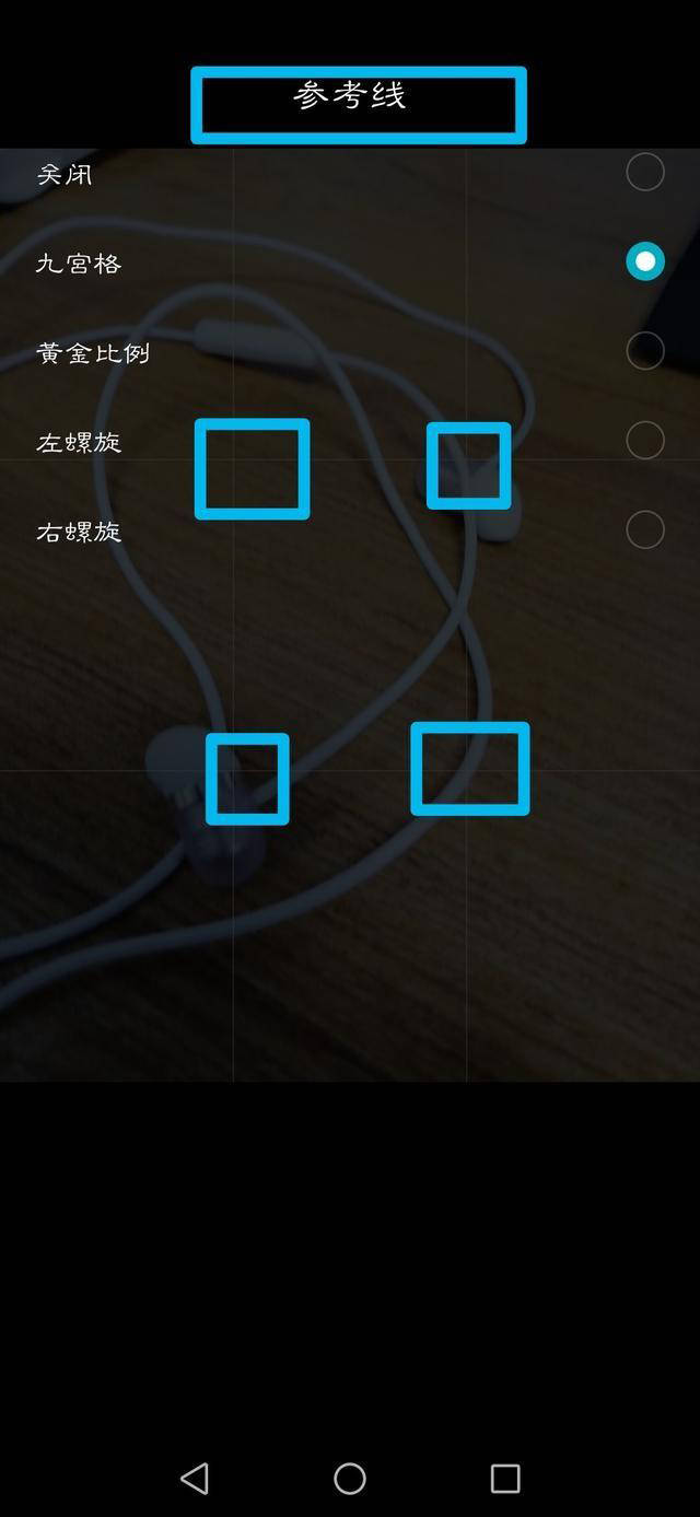 手机拍照辅助功能的参考线