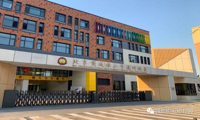 通州再添两所优质小学!黄城根小学,北京学校小学部双双开学!