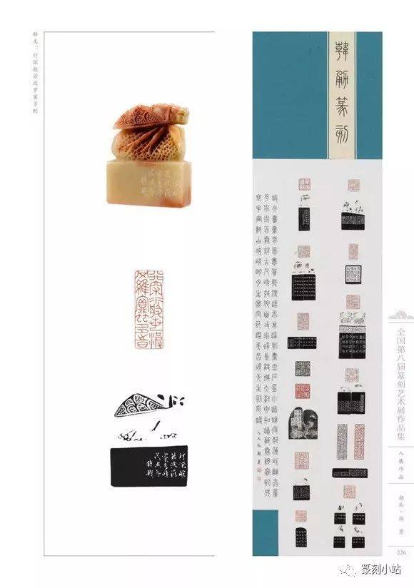 全国第八届篆刻艺术展作品集,选刊,供读者学习交流和收藏