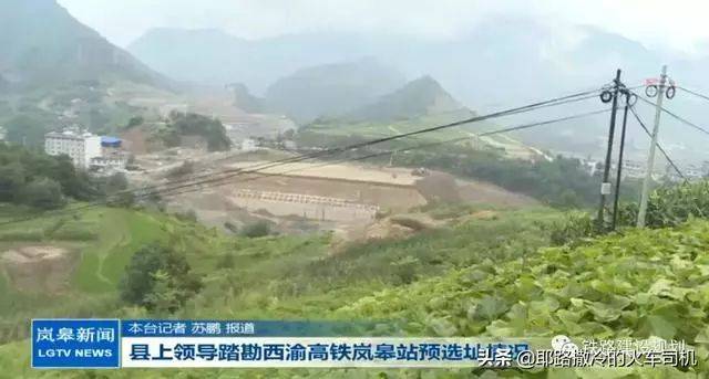 西渝高铁安康到万州线路"板上钉钉"中铁在岚皋城口踏勘