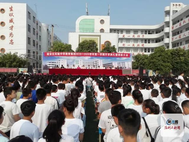 许昌市建安区实验中学教育集团举行开学典礼暨表彰大会