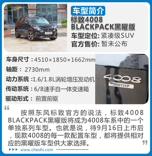 全车"黑化"真精神,实拍东风标致4008黑曜版