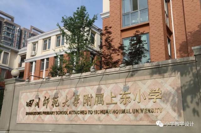 成都师范大学附属上东小学简介