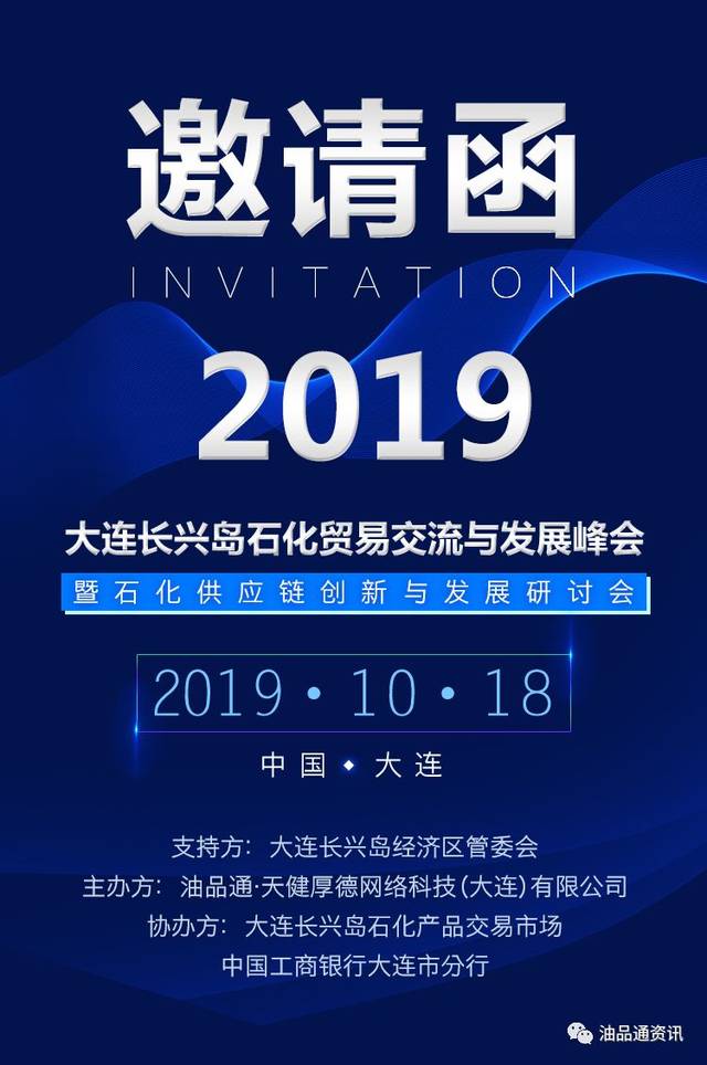 诚邀莅临!2019大连长兴岛石化贸易交流与发展峰会召开进入倒计时!