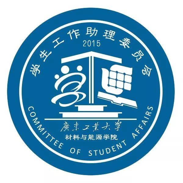 2019年材料与能源学院学工会招新|辅导员助理招募