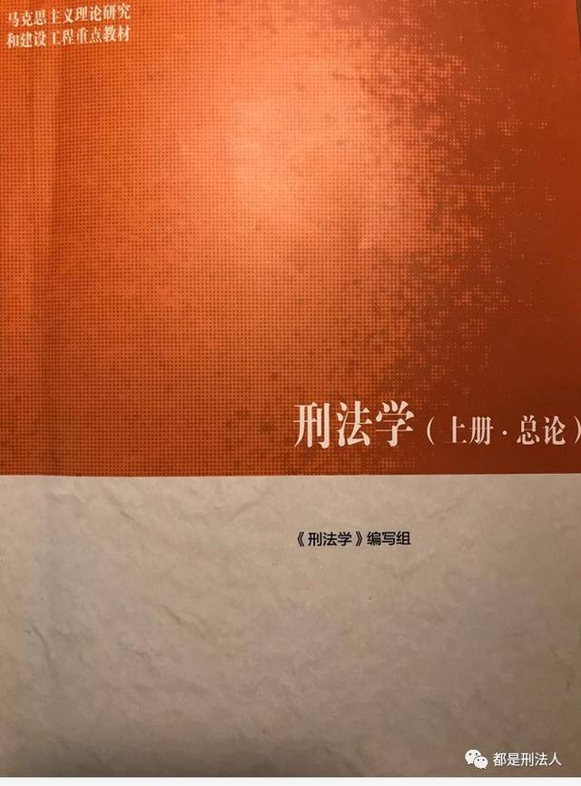 一起瞧瞧马工程《刑法学》都有什么内容?