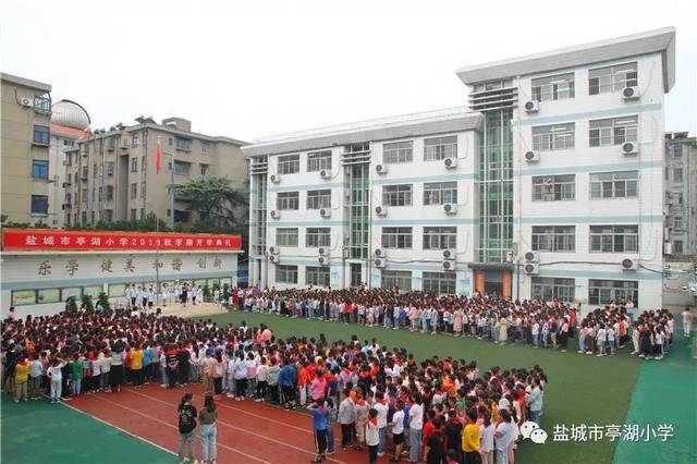 9月2日上午,盐城市亭湖小学全体师生欢聚学校操场,隆重举行2019年秋