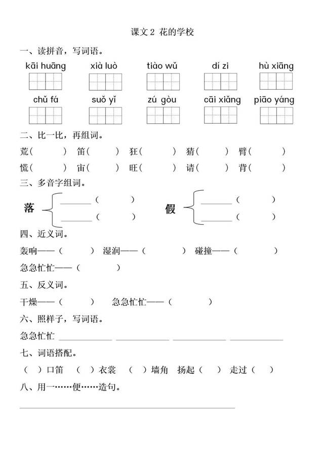 部编版三年级语文上册第2课《花的学校》图文讲解