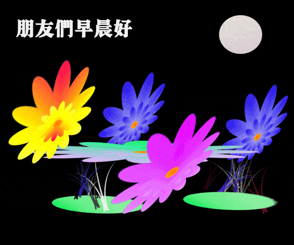 特漂亮的最新早上好动态表情图片,最美早安祝福语动图