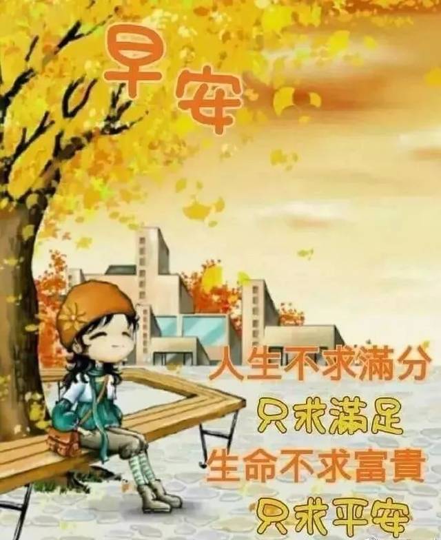 九月新版好看的早上好问候语带祝福图片 早上好图片表情大全