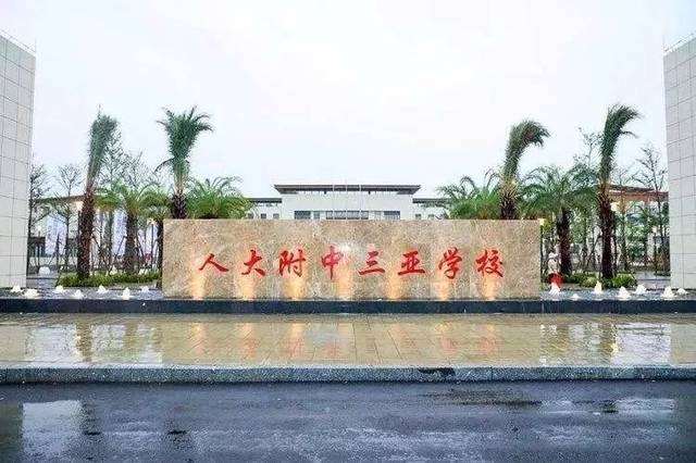 南开大学三亚学校,西南大学三亚学校,海南热带海洋学院,三亚学院,琼大