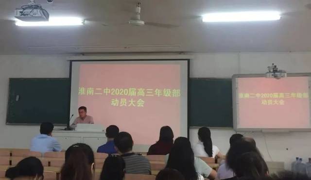 十年磨剑含辛苦,三载奋斗为今朝—淮南二中举行2020届高三启动会