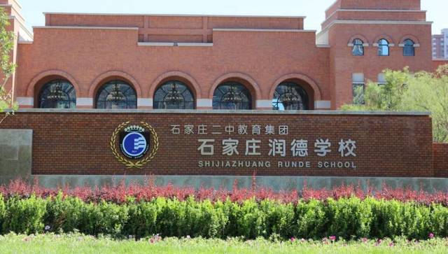 石家庄二中润德学校开始2020新初一的