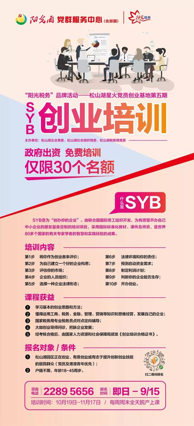 第五期syb创业培训班报名啦!想创业的你不要错过