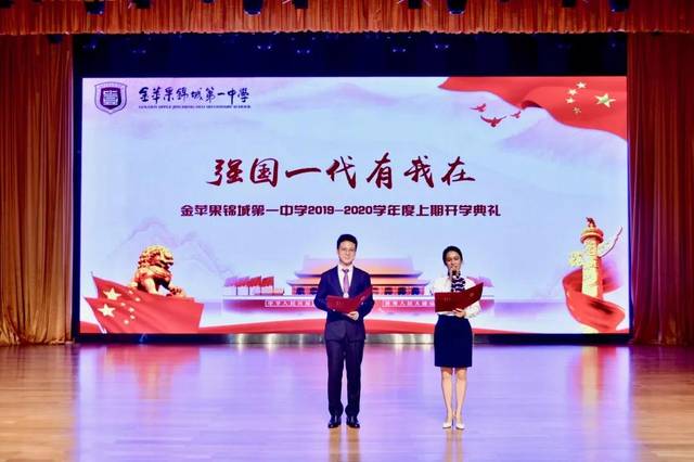 强国一代有我在!金苹果锦城第一中学2019-2020学年上期开学典礼举行!