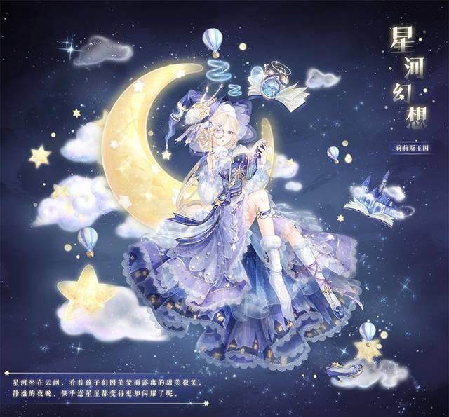 奇迹暖暖新套装浩瀚星空 神秘梦境