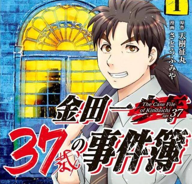 原创从高中生到37岁中年上班族,《金田一》两部作品有什么不一样?