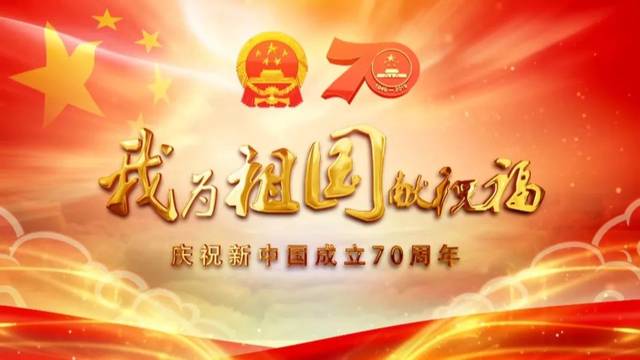 新中国成立70周年,他们用传承送上祝福!