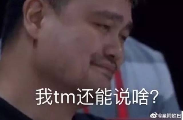 中国男篮世界杯淘汰 姚明「表情包」:我tm还能说啥?