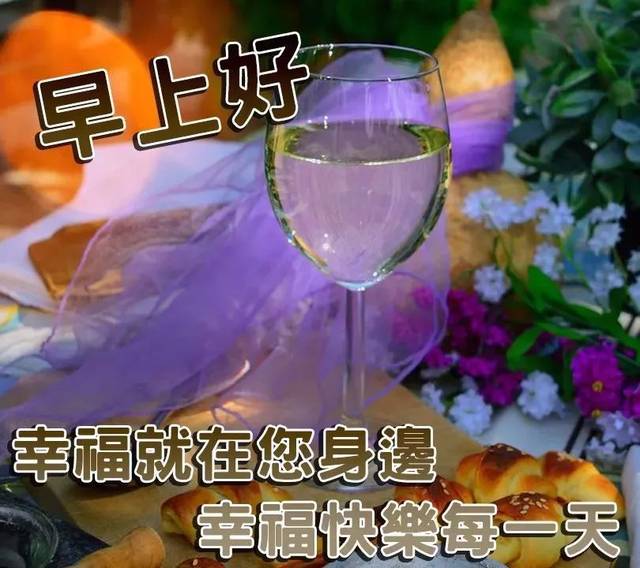 9月6日问候早上好图片带字动态表情 早上好图片问候祝福语句子