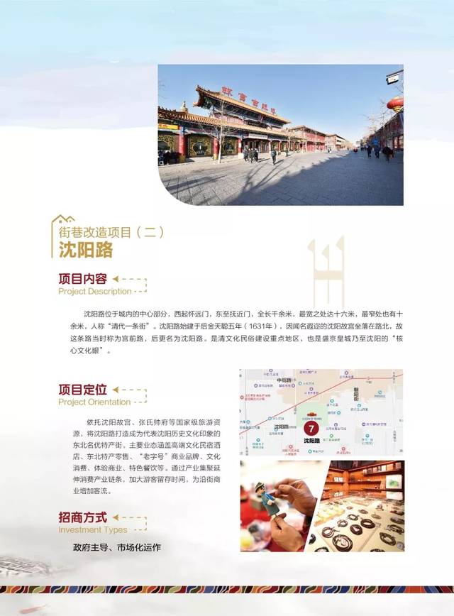 沈河区"盛京皇城"招商推介详细介绍