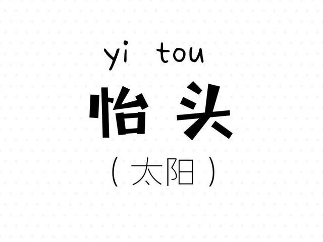 尽管永兴话属于赣方言,但大体上一些词语与湘方言是相似的,湘方言中"