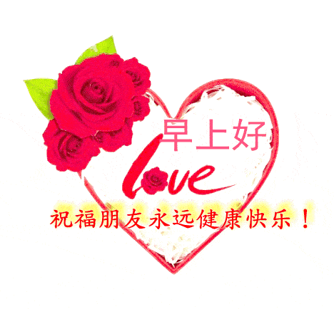 早上好问候语鲜花动态图片大全 早上好表情祝福句子