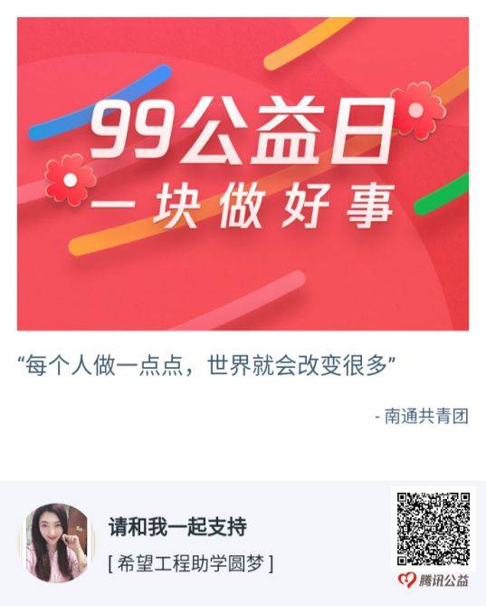 来吧!99公益日,让我们一块做好事,一块将好事做好