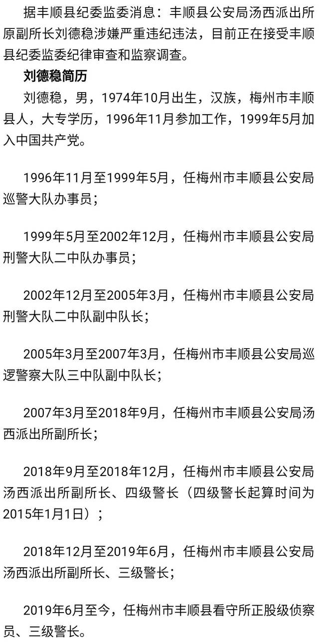 丰顺县公安局汤西派出所原副所长刘德稳涉嫌严重违纪