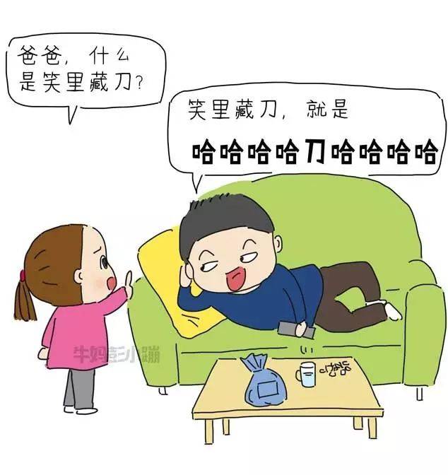 "爸爸,笑里藏刀是什么意思?"哈哈哈哈哈哈刀哈哈哈