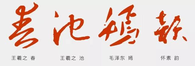 这几个字是"去他妈的",还是"春池嫣韵"?