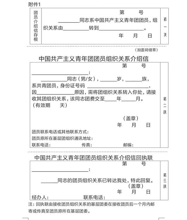填写以下表格来证明 中国共产主义青年团团员组织关系介绍信
