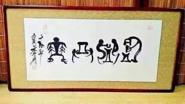 去他妈的"春池嫣韵",这些都是段子,不是书法!