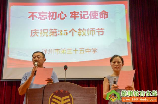 不忘初心 牢记使命—徐州市第三十五中学召开庆祝第35个教师节大会