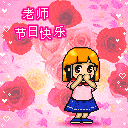 老师节日快乐表情包动图26张_手机搜狐网